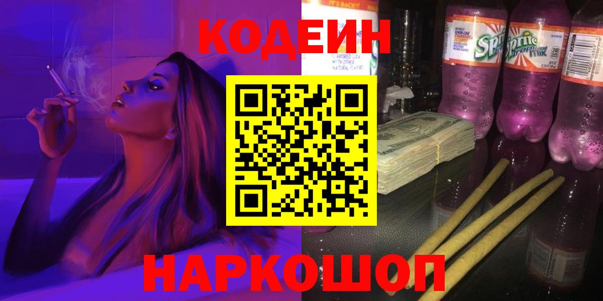 Codein Purple Drank  Кодеин Purple Drank  Вход с VPN  Волжск 