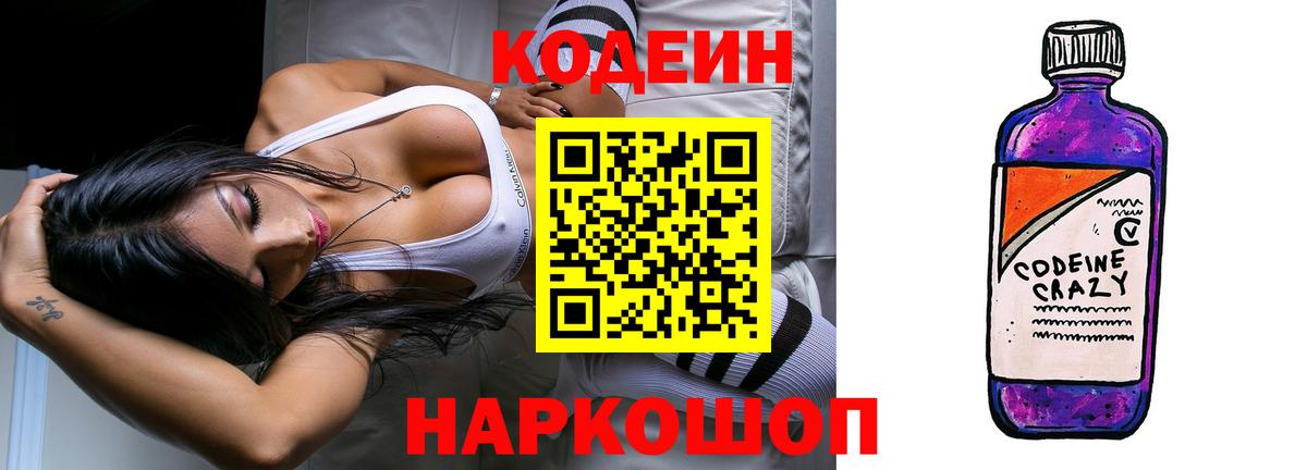 Codein напиток Lean (лин) Волжск